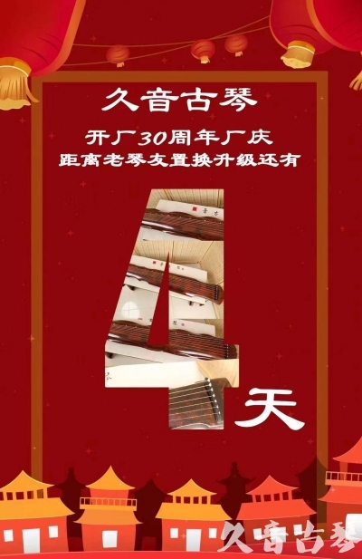 郑州市“有一种乐器，带着时间的气息，又宝光如新。有如大音希声，蕴含着独与自然天地往来的精神！” 3月，久音30周年开厂季！老琴友置换升级活动马上开始！倒计时4天！